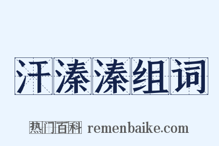 汗溱溱组词是什么意思的图片